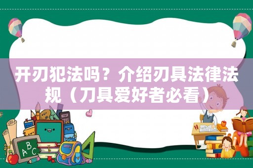 開刃犯法嗎？介紹刃具法律法規（刀具愛好者必看）