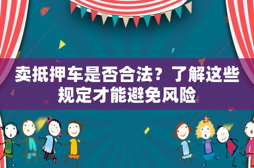 賣抵押車是否合法？了解這些規定才能避免風險