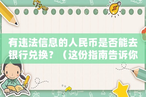 有違法信息的人民幣是否能去銀行兌換？（這份指南告訴你如何處理）