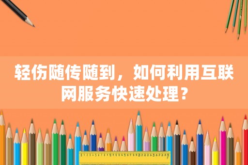 輕傷隨傳隨到，如何利用互聯網服務快速處理？