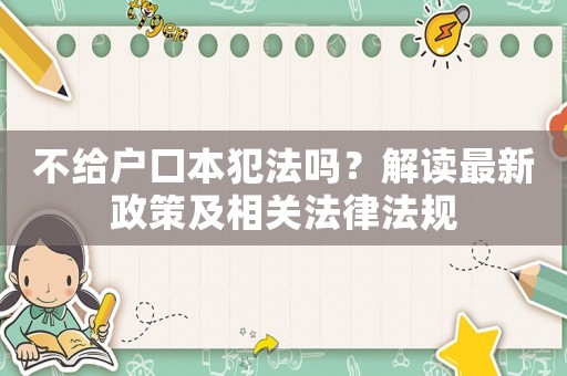 不給戶口本犯法嗎？解讀最新政策及相關法律法規