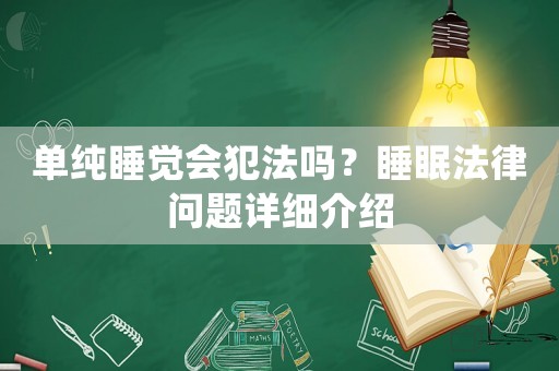 單純睡覺會犯法嗎？睡眠法律問題詳細介紹