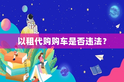 以租代購購車是否違法？