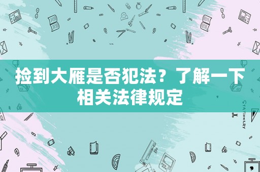 撿到大雁是否犯法？了解一下相關法律規定