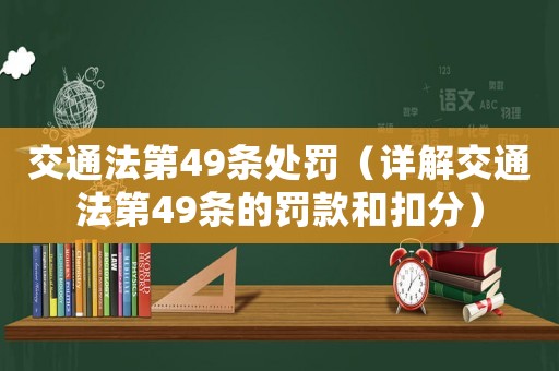 交通法第49條處罰（詳解交通法第49條的罰款和扣分）