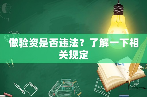 做驗資是否違法？了解一下相關規定