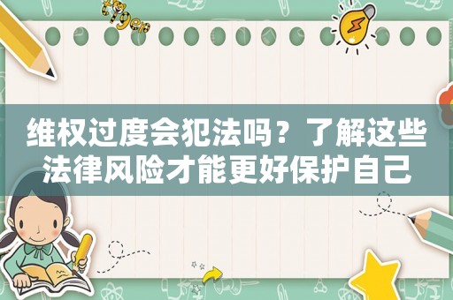維權過度會犯法嗎？了解這些法律風險才能更好保護自己