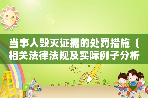 當(dāng)事人毀滅證據(jù)的處罰措施（相關(guān)法律法規(guī)及實(shí)際例子分析）