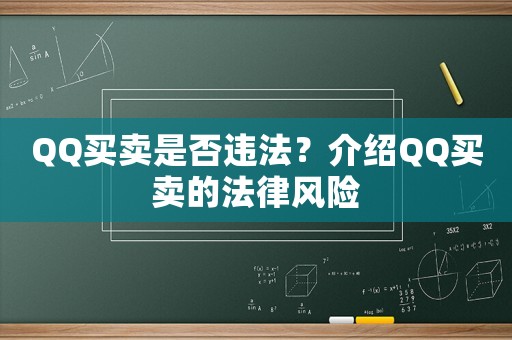 QQ買賣是否違法？介紹QQ買賣的法律風險