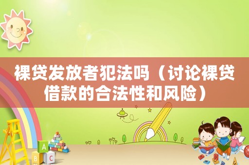 裸貸發放者犯法嗎（討論裸貸借款的合法性和風險）