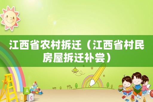 江西省農(nóng)村拆遷（江西省村民房屋拆遷補嘗）