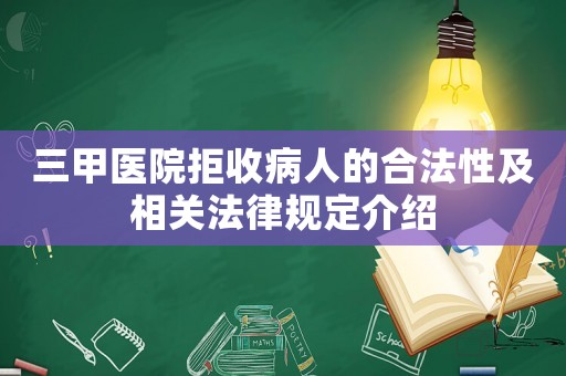 三甲醫院拒收病人的合法性及相關法律規定介紹