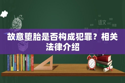 故意墮胎是否構成犯罪？相關法律介紹