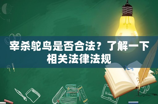 宰殺鴕鳥是否合法？了解一下相關法律法規