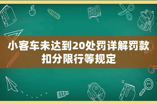 小客車(chē)未達(dá)到20處罰詳解罰款扣分限行等規(guī)定