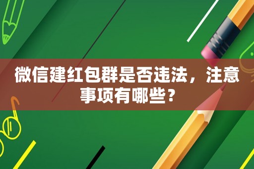 微信建紅包群是否違法，注意事項有哪些？