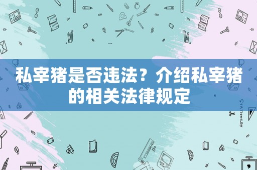 私宰豬是否違法？介紹私宰豬的相關(guān)法律規(guī)定