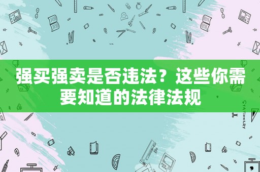 強買強賣是否違法？這些你需要知道的法律法規