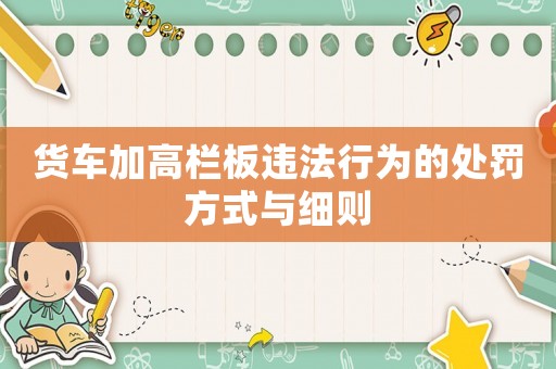 貨車加高欄板違法行為的處罰方式與細則
