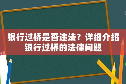 銀行過橋是否違法？詳細介紹銀行過橋的法律問題