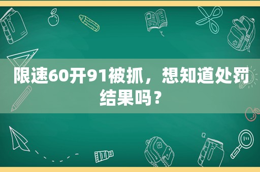 限速60開91被抓，想知道處罰結果嗎？