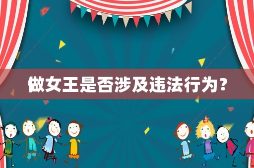 做女王是否涉及違法行為？