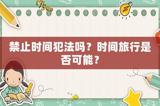 禁止時間犯法嗎？時間旅行是否可能？