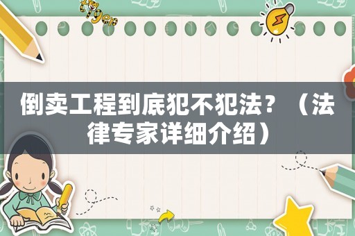 倒賣工程到底犯不犯法？（法律專家詳細介紹）