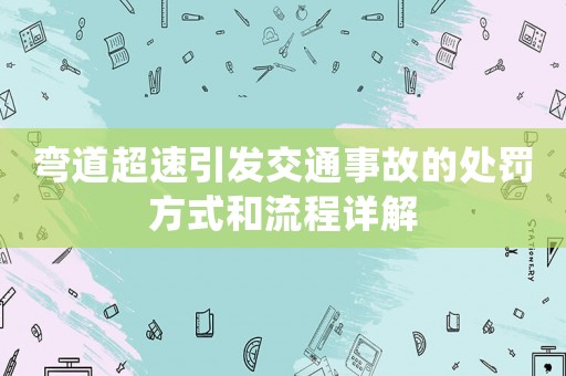 彎道超速引發交通事故的處罰方式和流程詳解