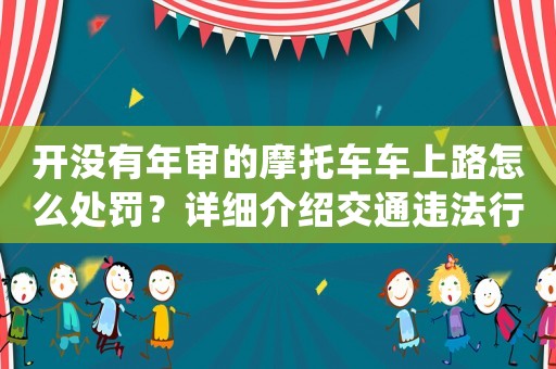 開沒有年審的摩托車車上路怎么處罰？詳細介紹交通違法行為及處罰標準