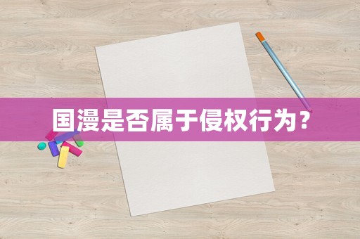 國漫是否屬于侵權行為？