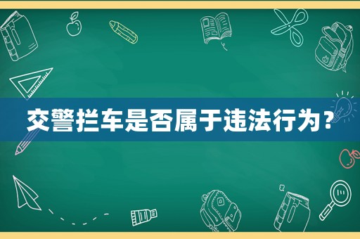 交警攔車是否屬于違法行為？