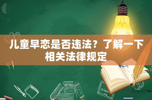 兒童早戀是否違法？了解一下相關法律規定
