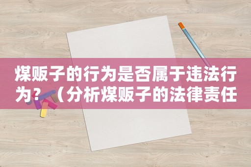 煤販子的行為是否屬于違法行為？（分析煤販子的法律責(zé)任）