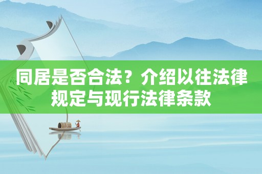 同居是否合法？介紹以往法律規定與現行法律條款