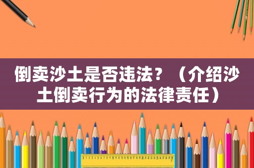 倒賣沙土是否違法？（介紹沙土倒賣行為的法律責任）