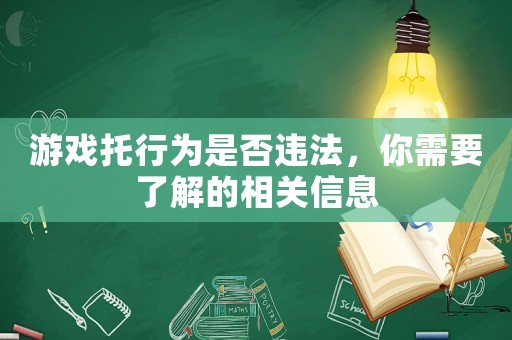 游戲托行為是否違法，你需要了解的相關(guān)信息