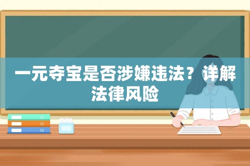 一元奪寶是否涉嫌違法？詳解法律風(fēng)險(xiǎn)