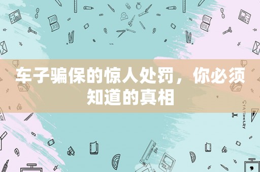 車子騙保的驚人處罰，你必須知道的真相