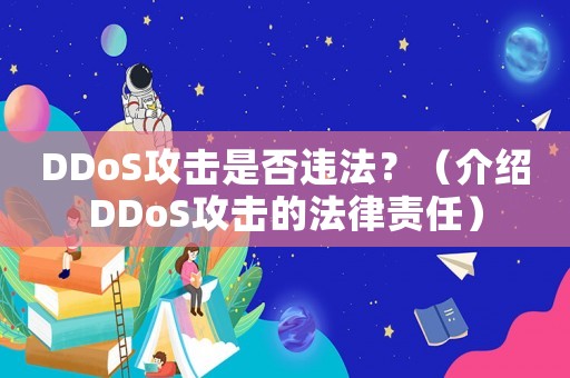 DDoS攻擊是否違法？（介紹DDoS攻擊的法律責任）