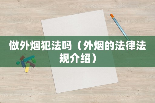 做外煙犯法嗎（外煙的法律法規(guī)介紹）