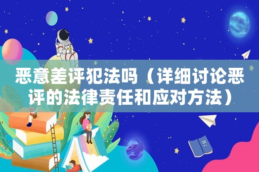 惡意差評犯法嗎（詳細討論惡評的法律責任和應對方法）