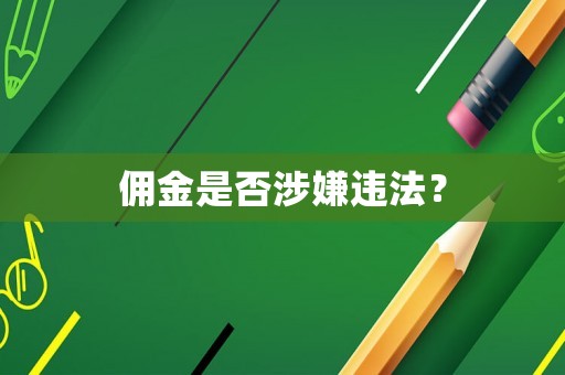 傭金是否涉嫌違法？