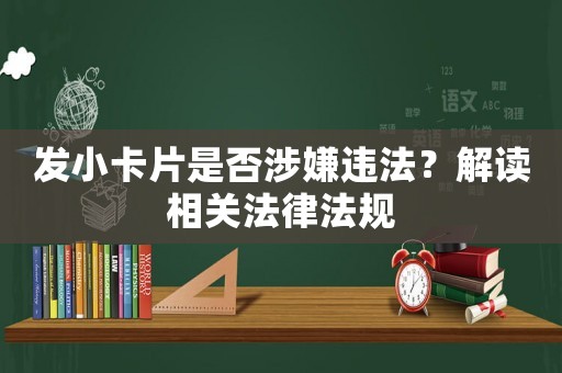發小卡片是否涉嫌違法？解讀相關法律法規