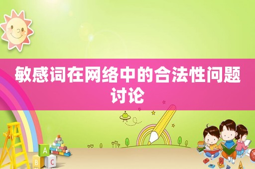 敏感詞在網(wǎng)絡中的合法性問題討論