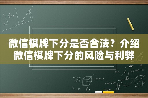 微信棋牌下分是否合法？介紹微信棋牌下分的風險與利弊