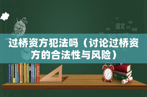 過橋資方犯法嗎（討論過橋資方的合法性與風險）