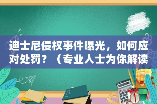 迪士尼侵權(quán)事件曝光，如何應(yīng)對處罰？（專業(yè)人士為你解讀）