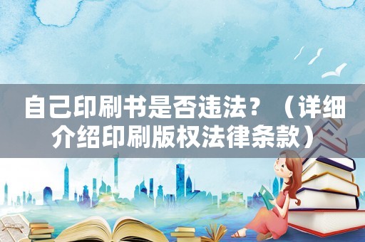 自己印刷書是否違法？（詳細介紹印刷版權法律條款）