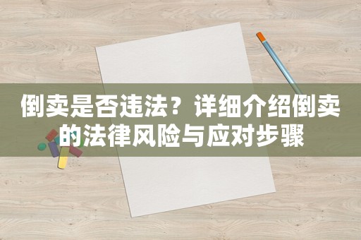 倒賣是否違法？詳細介紹倒賣的法律風險與應對步驟